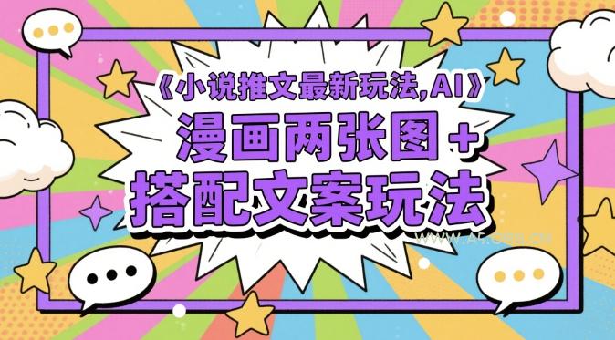 小说推文最新玩法，AI漫画两张图+搭配文案玩法-A5资源网