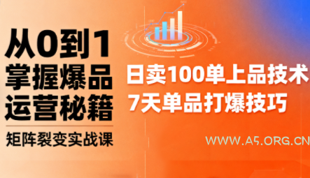 抖音小店爆品打造与矩阵裂变实战课-A5资源网