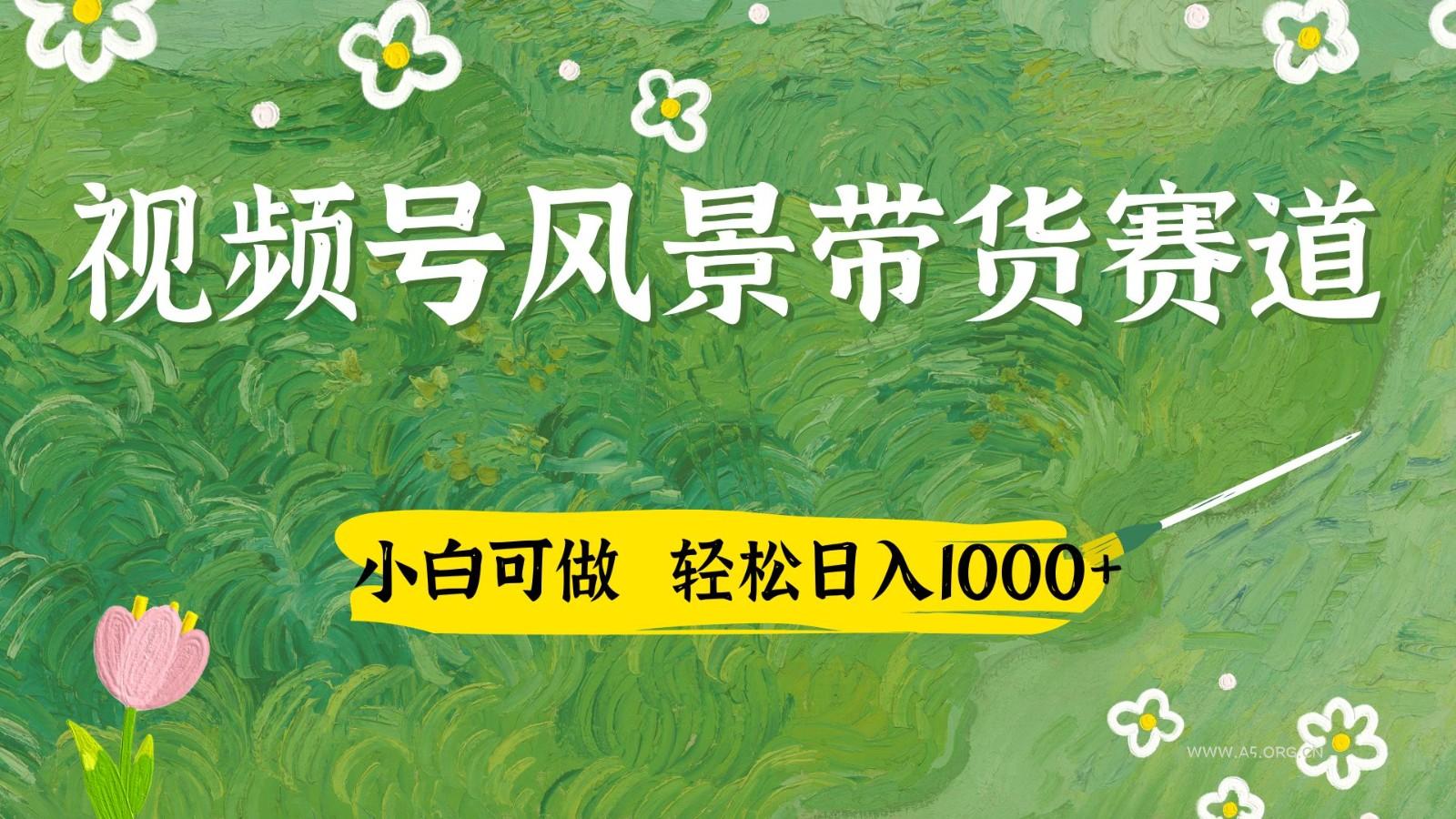 视频号AI风景加国学文案带货赛道，小白可做，轻松日入四位数-A5资源网