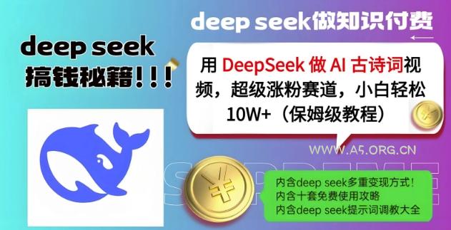 用DeepSeek做AI古诗词视频，超级涨粉赛道，小白轻松涨粉10W+(保姆级教程)-A5资源网