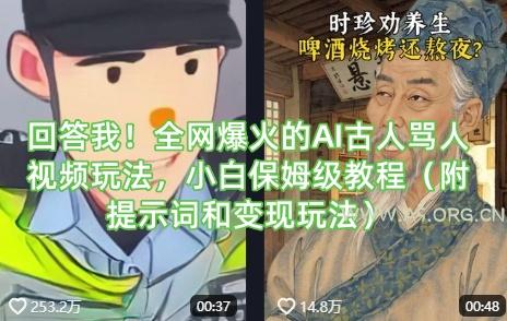 回答我！全网爆火的AI古人骂人视频玩法，小白保姆级教程(附提示词和变现玩法)-A5资源网