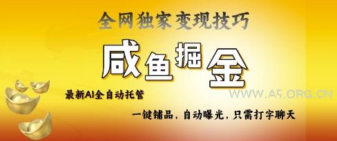 2025咸鱼AI全自动托管电商带货，掌握流量密码，开启躺Z新模式【揭秘】-A5资源网