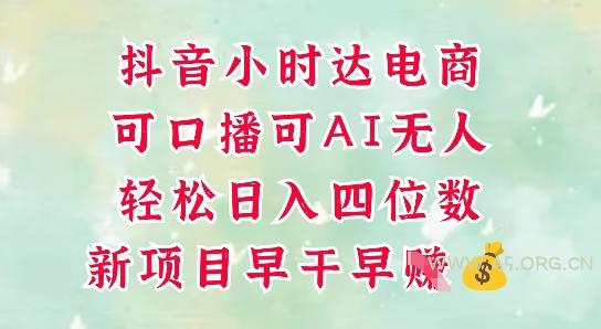 零售新电商，抖音小时达火热进行中，可做口播，可做AI无人，轻松日入四位数-A5资源网