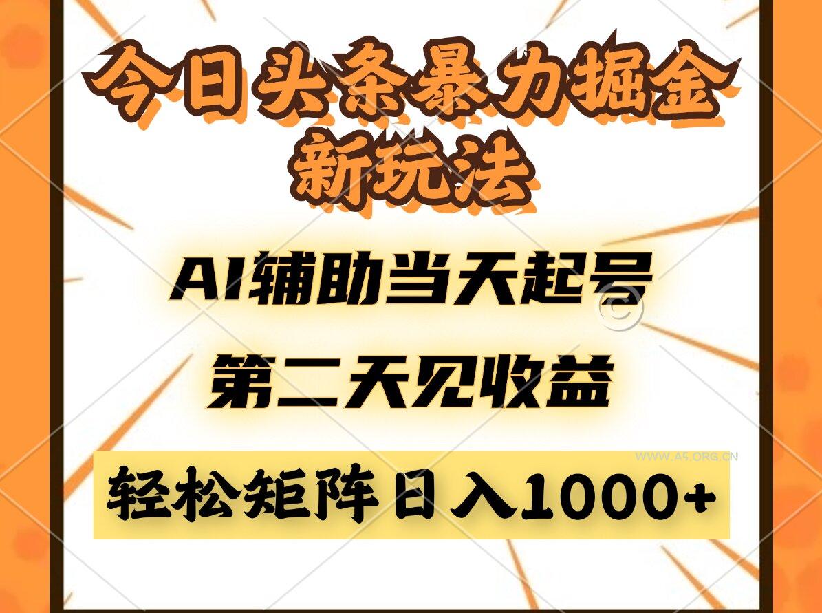 今日头条暴利掘金新玩法，AI辅助当天起号，第二天见收益，轻松矩阵日入...-A5资源网