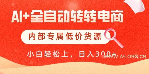 【AI+全自动转转电商】内部专属低价货源，全网首发，单日轻松变现几张【揭秘】-A5资源网