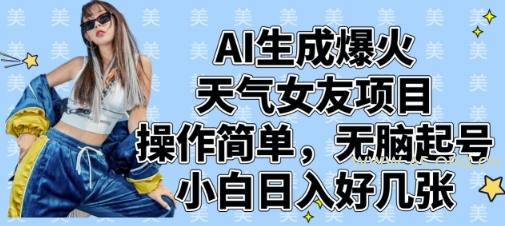 AI生成爆火天气女友项目，操作简单，无脑起号，小白日入好几张-A5资源网