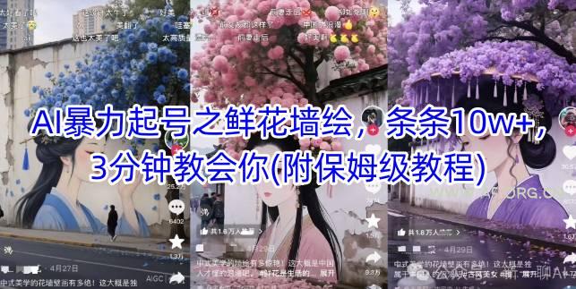 AI暴力起号之鲜花墙绘，条条10w+，3分钟教会你(附保姆级教程)-A5资源网