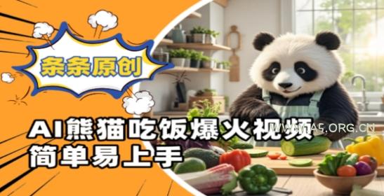 Ai熊猫吃饭爆火视频，条条原创，简单易上手-A5资源网