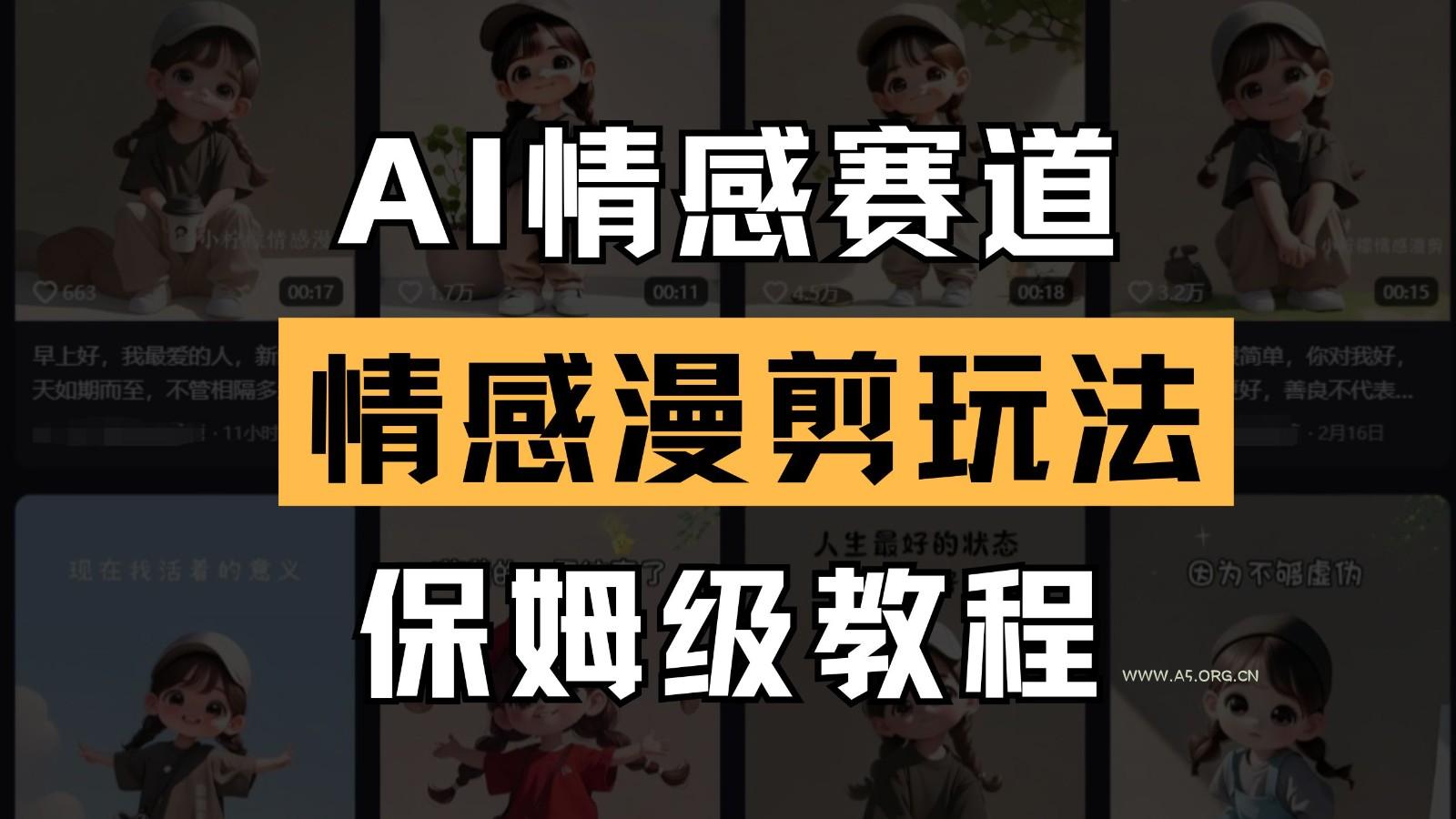 AI情感赛道 情感漫剪玩法 保姆级教程 操作简单 一鱼多吃-A5资源网