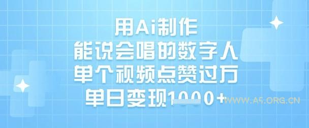 用Ai制作能说会唱的数字人，单个视频点赞过W，单日变现1k-A5资源网