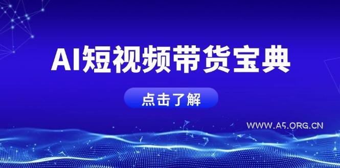 AI短视频带货宝典，智能生成话术，矩阵账号运营思路全解析！-A5资源网