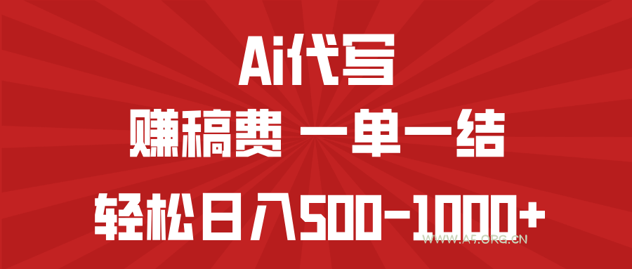 AI代写赚稿费，一单一结，小白宝妈也能轻松日入500-1000+-A5资源网