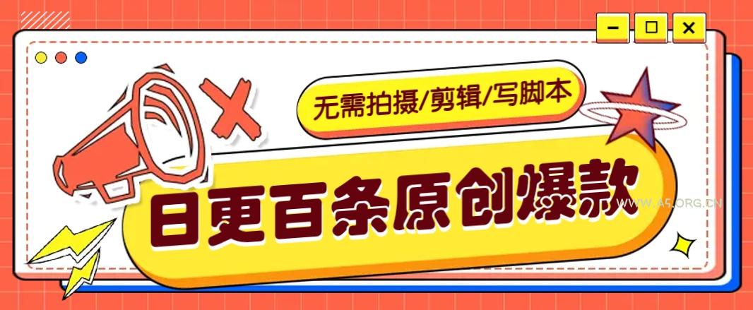 无需拍摄/剪辑/写脚本，利用AI轻松日更100条原创带货爆款视频的野路子！-A5资源网