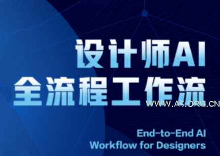 2025设计师AI全流程工作流-A5资源网