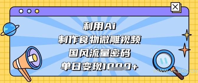 利用Ai制作食物微雕视频，国风流量密码，单日变现数张-A5资源网