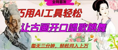 世界名人名言开口说话唱歌跳舞，流量爆炸，用AI工具每天10分钟，轻松月入过W-A5资源网