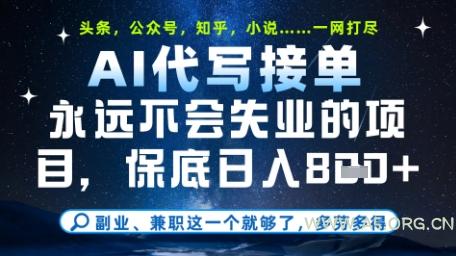 永远不会失业的项目，AI代写教学，上手之后单日稳定变现8张，头条、公众号、知乎等全部降维打击【揭秘】-A5资源网