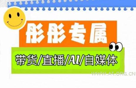 彤彤电商·普通人如何用ai做自媒体-A5资源网