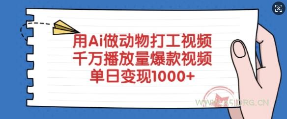 用Ai做动物打工视频，千万播放量爆款视频，单日变现多张-A5资源网