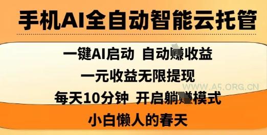 手机AI全自动智能云托管，一键AI启动，AI自动撸收益，支持1元无限体现，每天10分钟，小白懒人的春天【揭秘】-A5资源网
