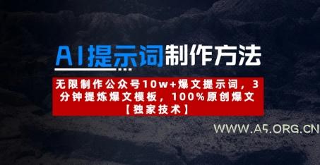 AI提示词制作方法：无限制作公众号10w+爆文提示词，3分钟提炼爆文模板，100%原创爆文-A5资源网