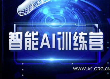 智能AI自媒体训练营-自媒体必看教程-A5资源网