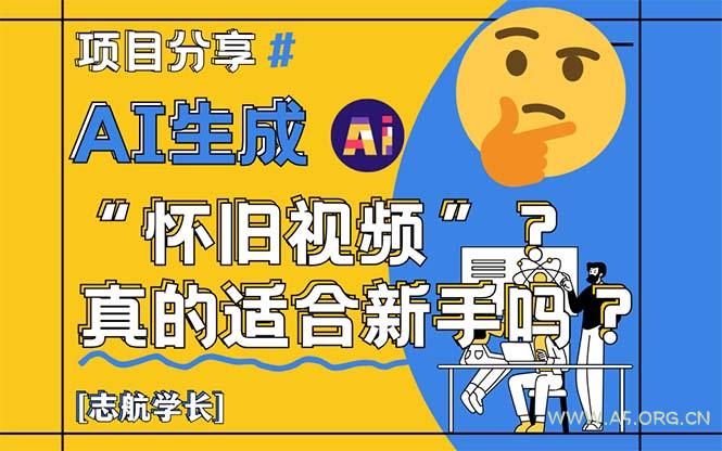 AI生成“怀旧视频”真的很适合新手？详细讲解！-A5资源网