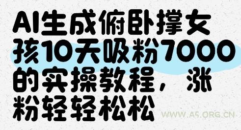 AI生成俯卧撑女孩，10天吸粉7000的实操教程，涨粉轻轻松松-A5资源网