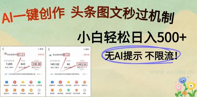 AI黑科技一键创作，头条图文轻松日入500+-A5资源网