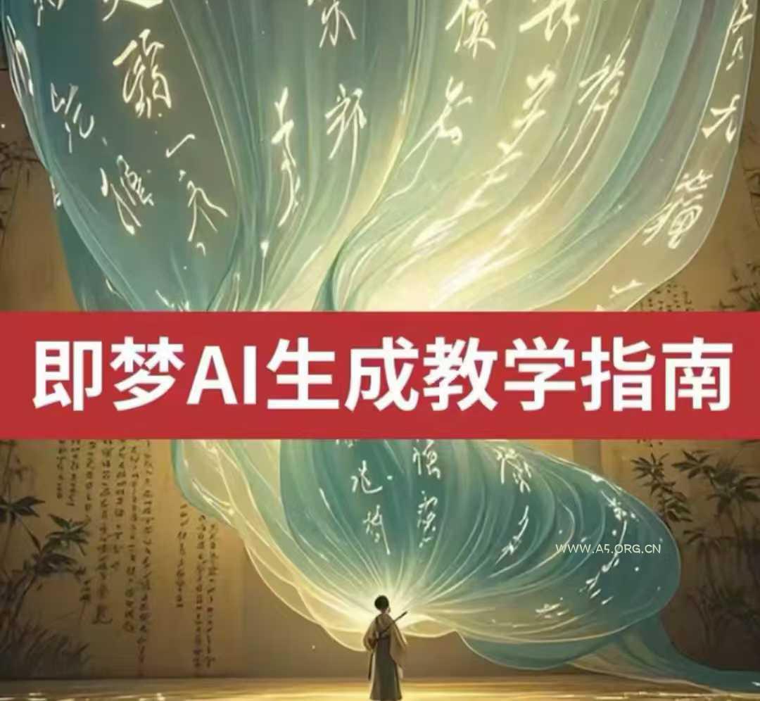 2025即梦ai生成视频教程，一学就会国内免费文字生成视频图片生成视频-A5资源网