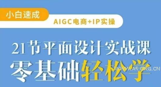 AIGC电商必备实操21节平面设计实战课，教你玩转AI-A5资源网