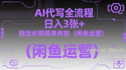 AI代写全流程，日入3张+，稳定长期简单有效(闲鱼运营)-A5资源网