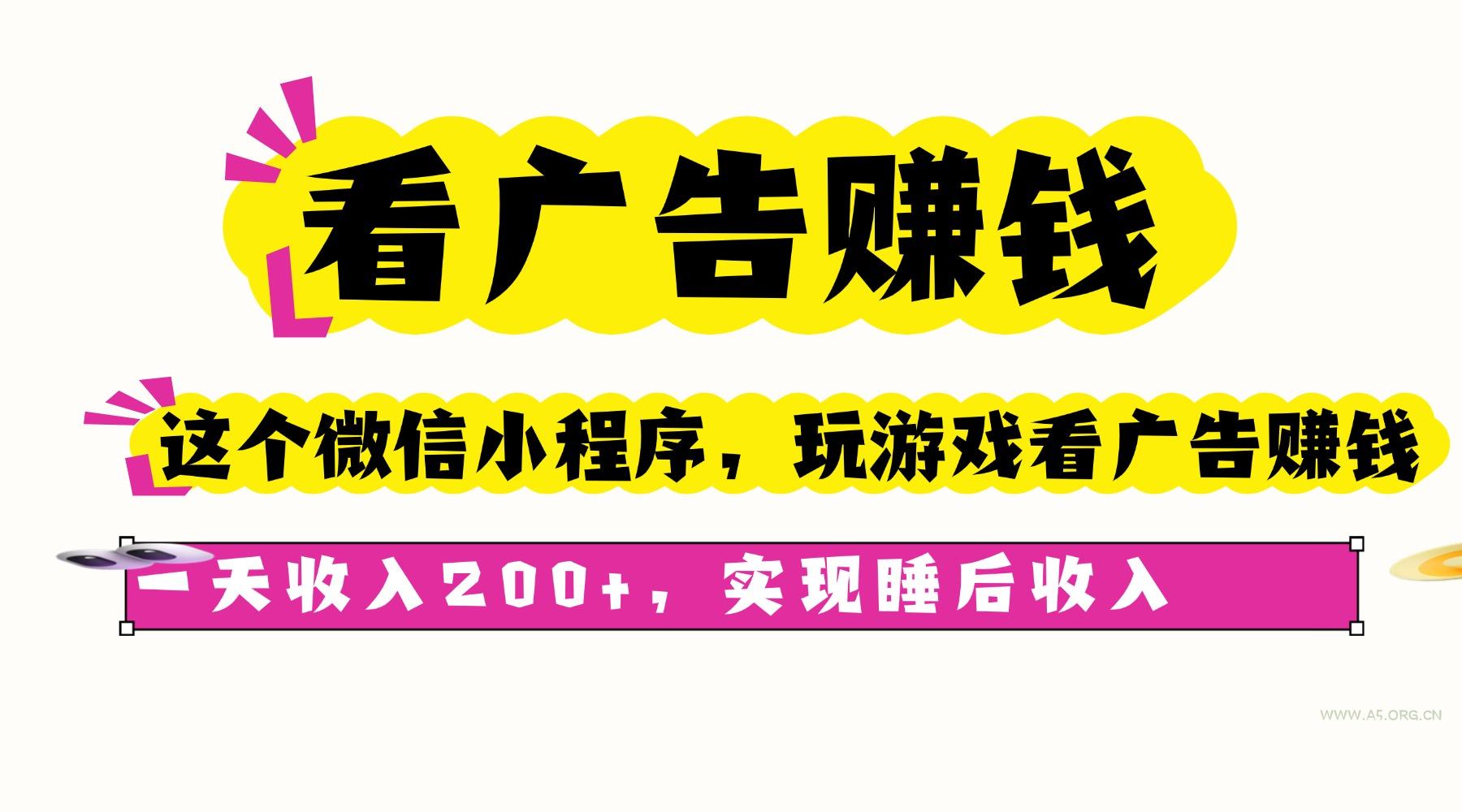 看广告赚钱，这个微信小程序看广告赚钱，一天收入200+，实现睡后收入-A5资源网
