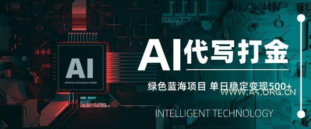 AI代写打金，单日稳定变现5张，绿色蓝海项目，主打长期稳定，快速变现【揭秘】-A5资源网