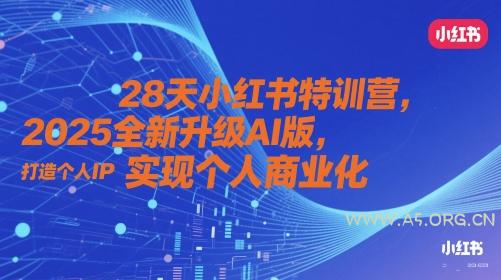 28天小红书特训营，2025全新升级AI版，打造个人IP，实现个人商业化-A5资源网