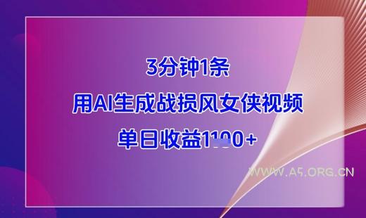 3分钟1条，用AI生成战损风女侠视频，单日收益1k+-A5资源网