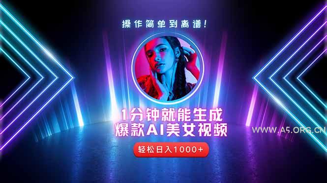 2025年最强副业：用AI做短视频，从零开始打造爆款账号！-A5资源网