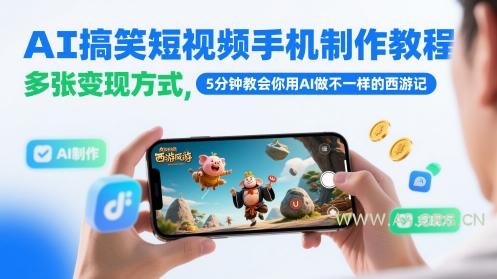 AI搞笑短视频手机制作教程，多张变现方式，5分钟教会你用AI做不一样的西游记-A5资源网