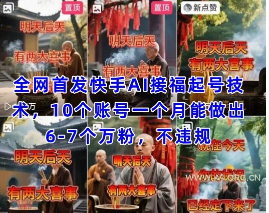 全网首发快手AI接福起号涨粉技术，10个账号一个月能做出6-7个万粉，不违规-A5资源网