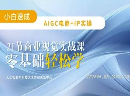 AIGC电商必备实操：21节平面设计实战课，教你玩转AI-A5资源网