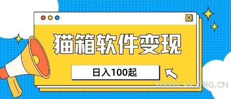 小众AI赛道，猫箱APP挣取收益，上班族专属小项目，日入100-150-A5资源网
