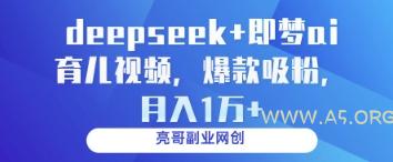 deepseek+即梦ai育儿视频，爆款吸粉，月入1w-A5资源网