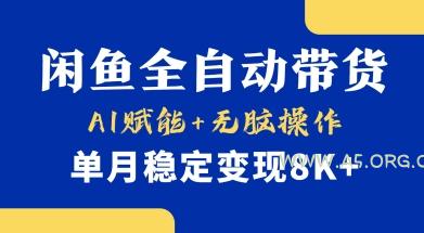 首发【小黄鱼全自动带货】，Ai赋能，无脑操作，单月稳定变现8k+【揭秘】-A5资源网