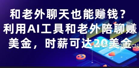 和老外聊天也能挣钱？利用AI工具和老外陪聊挣美金，时薪可达20刀-A5资源网