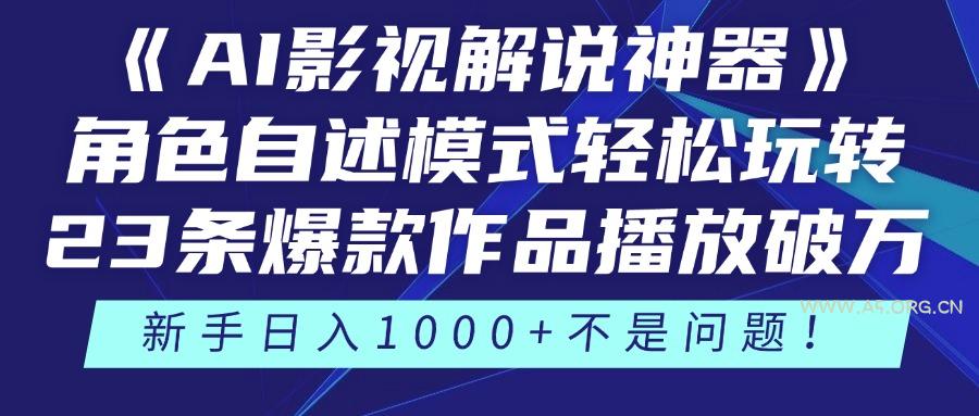 《AI影视解说神器》角色自述模式轻松玩转！23条爆款作品播放破万，3种...-A5资源网