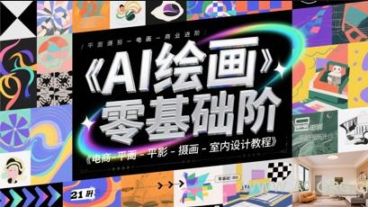 AI绘画零基础到商业进阶，电商-平面-摄影-插画-室内设计教程-A5资源网
