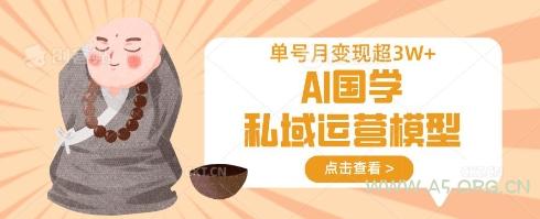AI国学私域运营模型，单号月变现过W-A5资源网