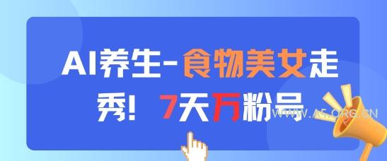 AI养生新玩法，食物美女走秀，7天万粉号-A5资源网
