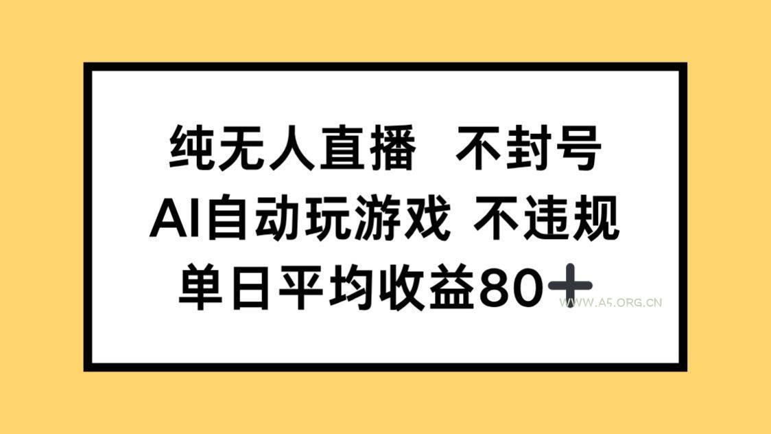 纯无人直播不封号，AI自动玩游戏，单日收益80+-A5资源网