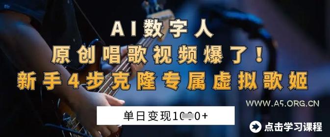 AI数字人原创唱歌视频爆了，单日变现1k，新手4步克隆专属虚拟歌姬-A5资源网